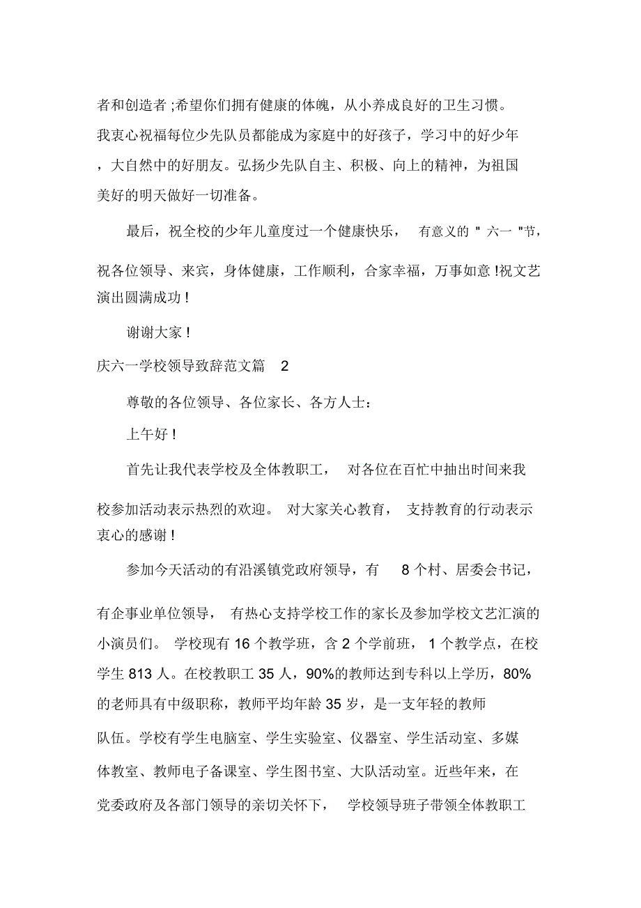 庆六一学校领导致辞范文_第2页