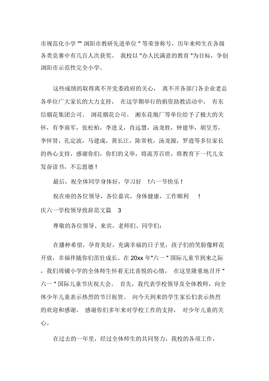 庆六一学校领导致辞范文_第4页