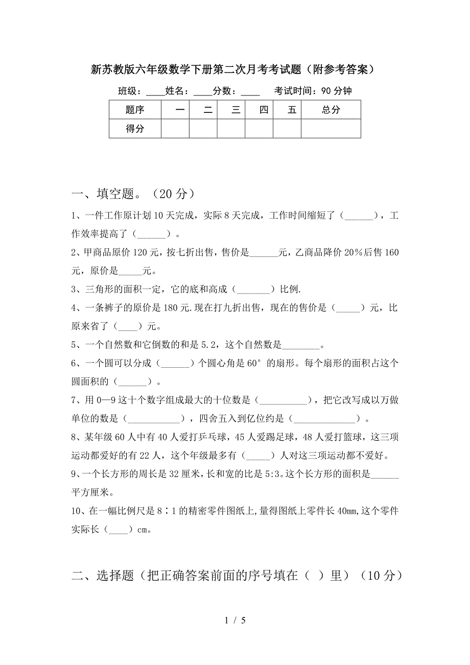 新苏教版六年级数学下册第二次月考考试题(附参考答案).doc_第1页