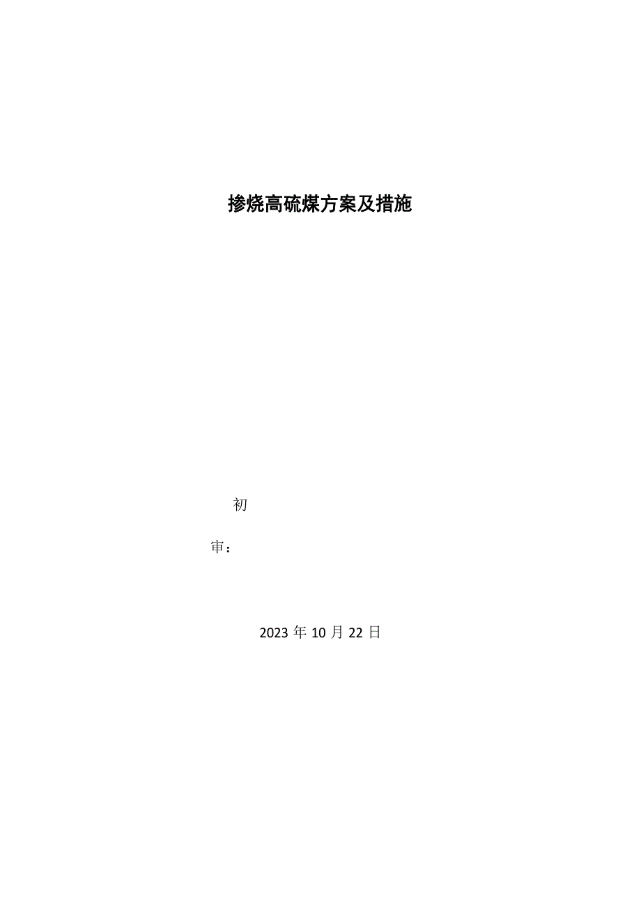 掺烧高硫煤方案及措施_第1页