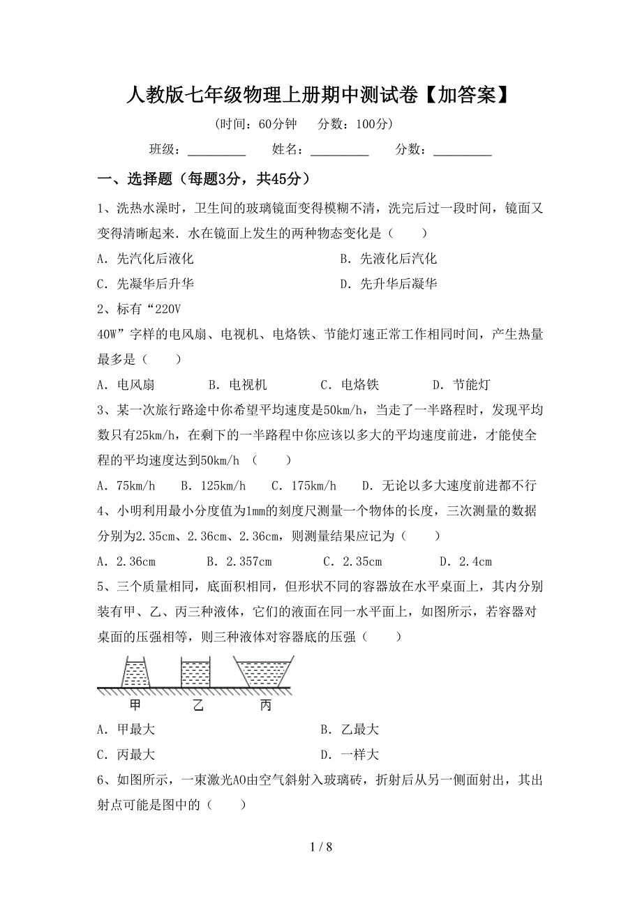 人教版七年级物理上册期中测试卷【加答案】.doc_第1页