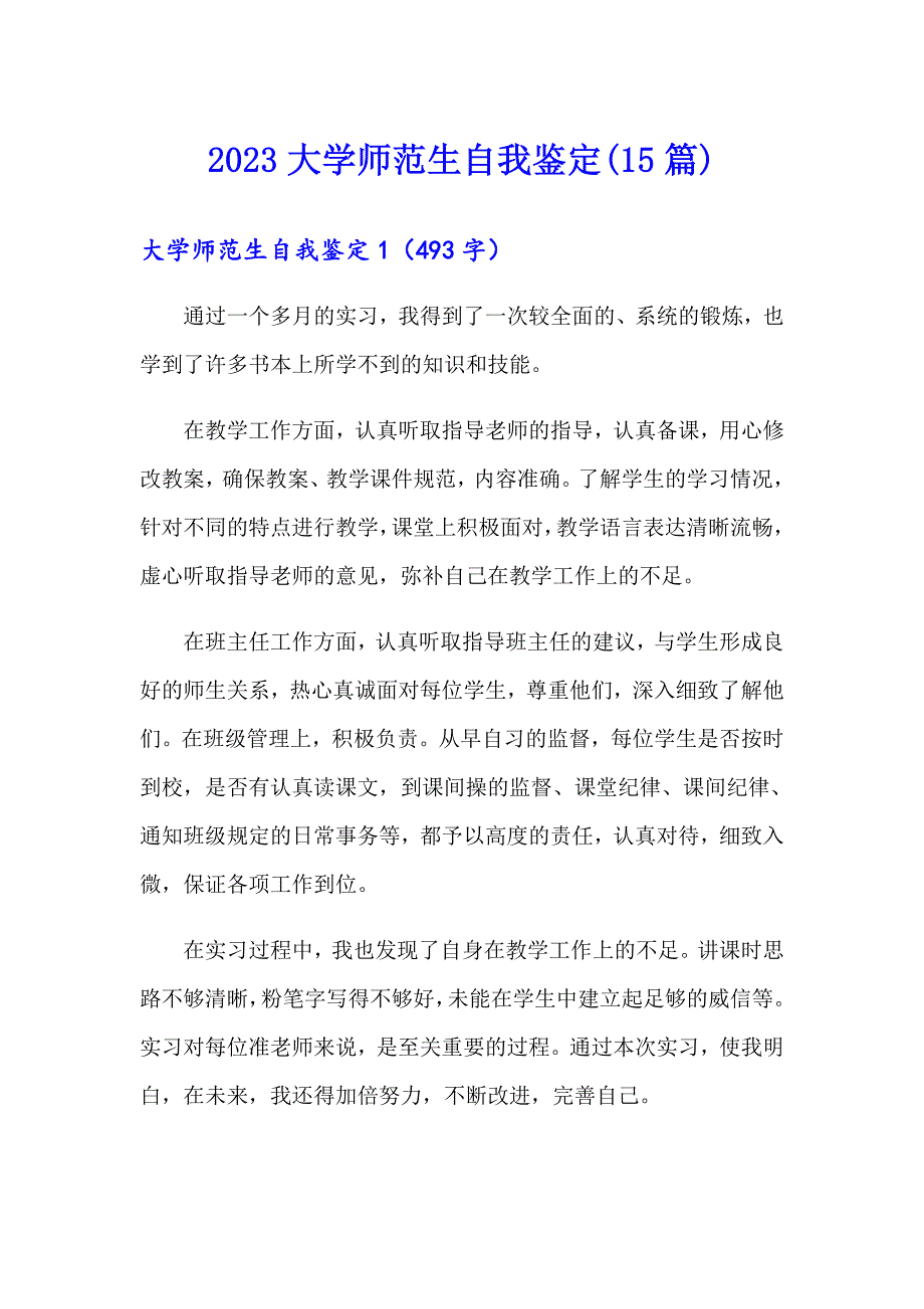 2023大学师范生自我鉴定(15篇)_第1页