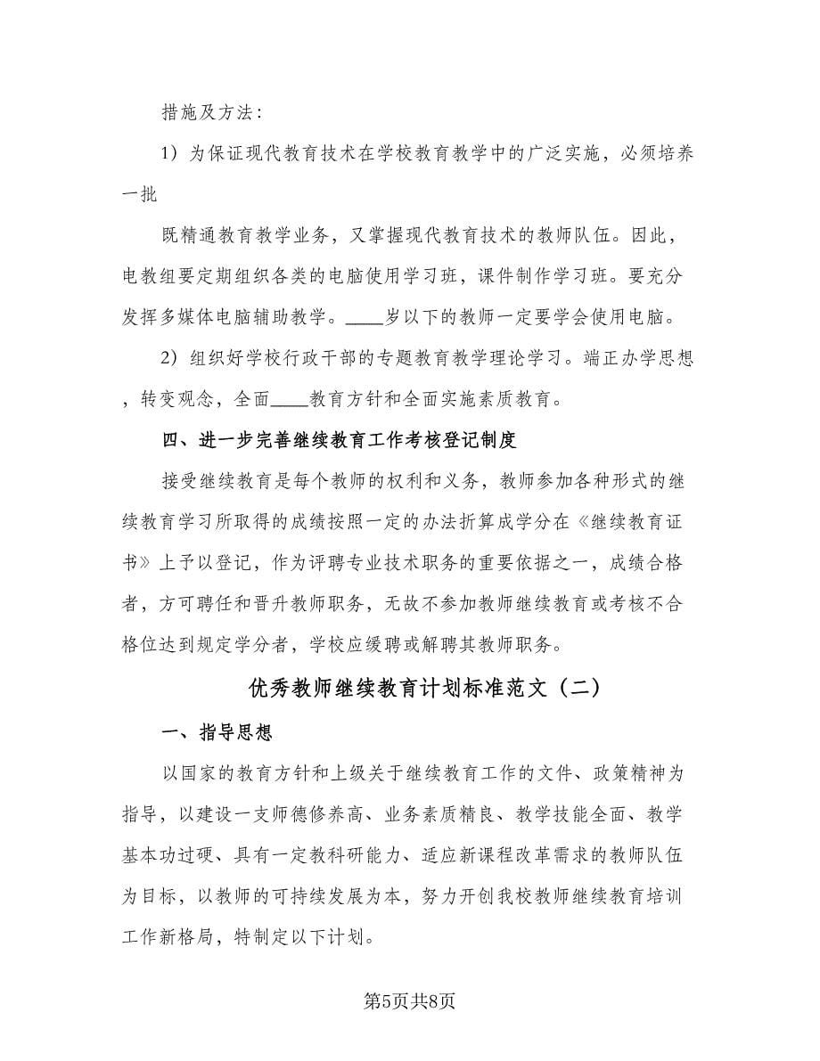 优秀教师继续教育计划标准范文（三篇）.doc_第5页