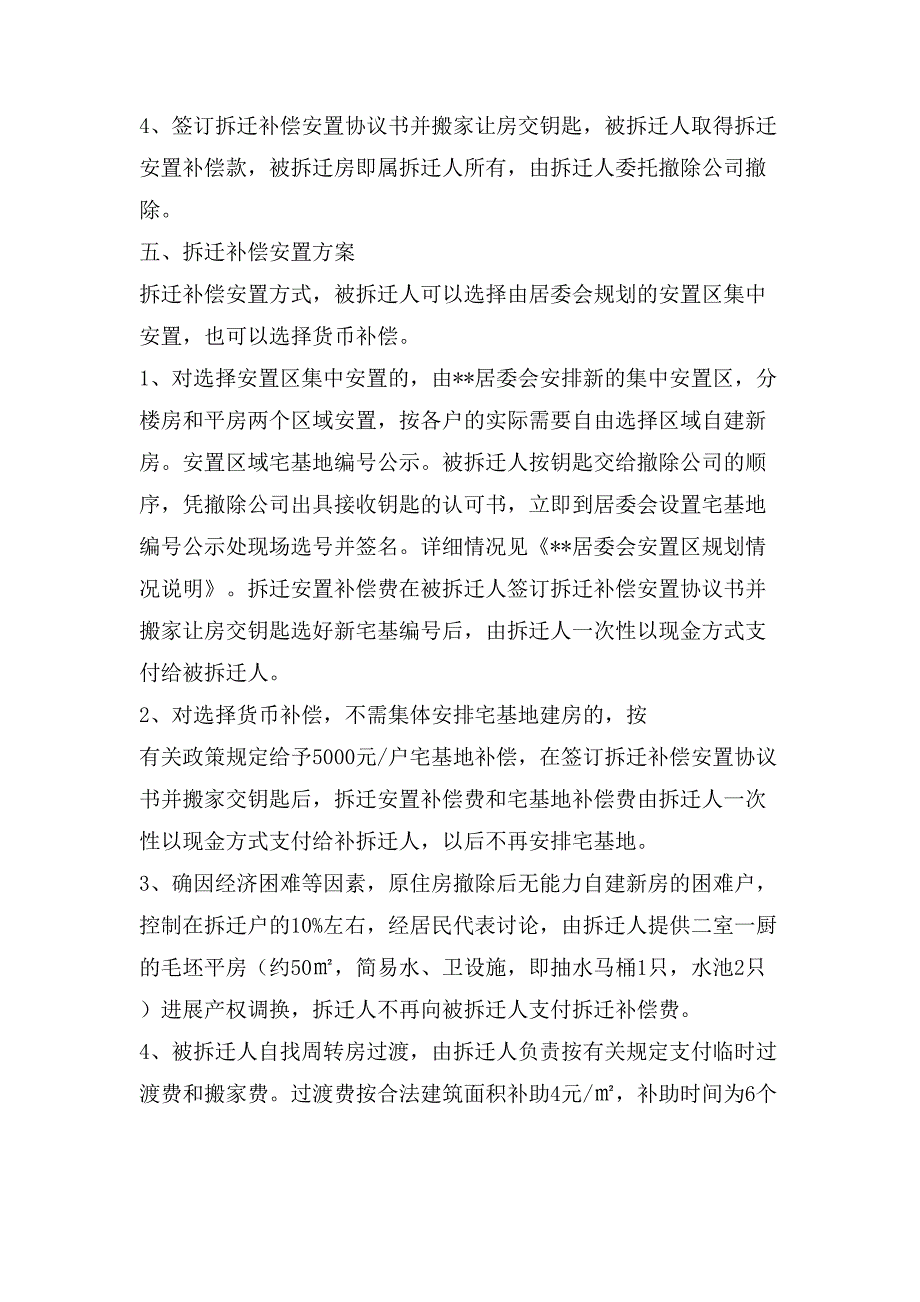 项目建设工程征地拆迁补偿安置实施方案.doc_第2页