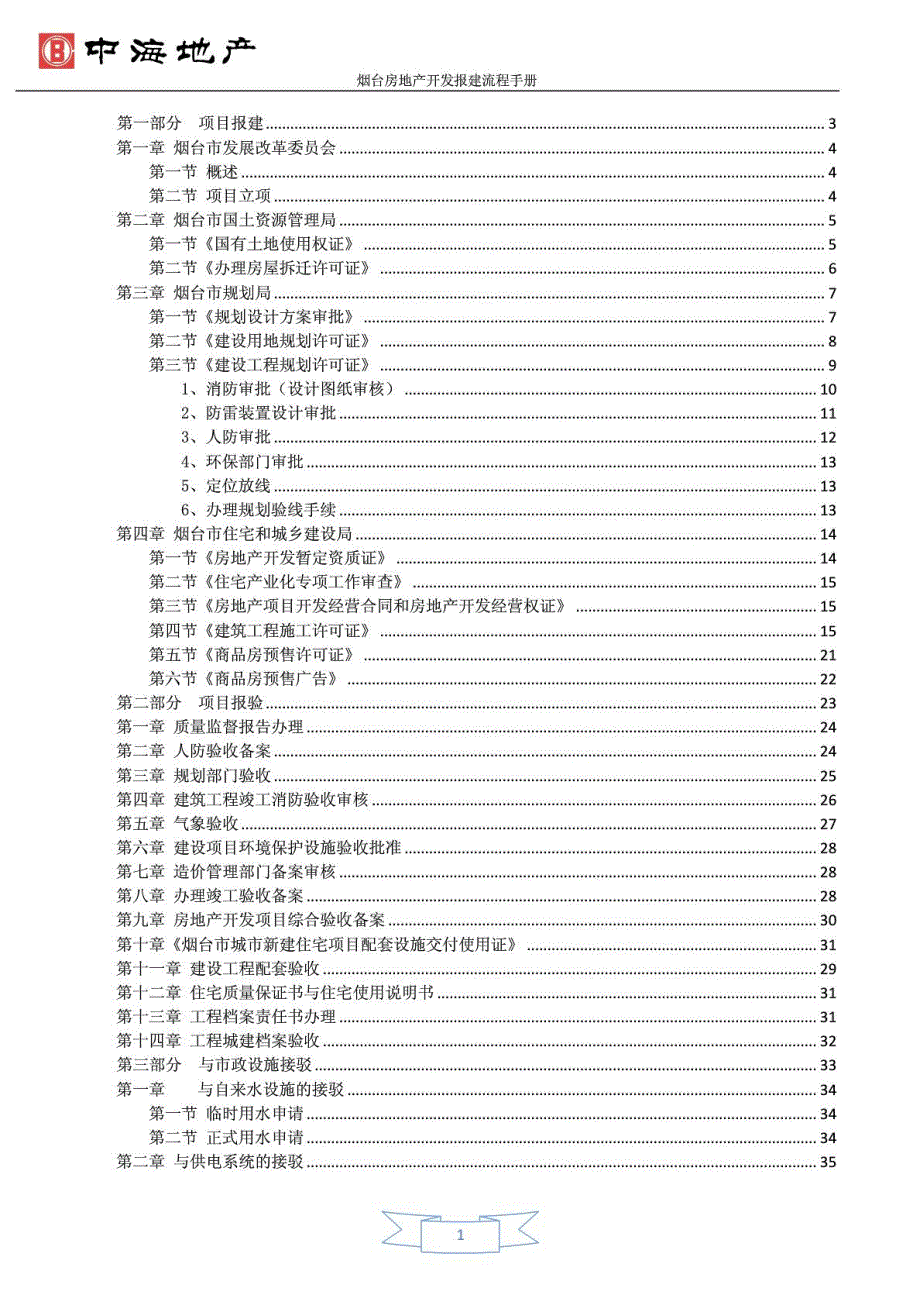 精彩烟台房地产开辟报建流程参考5.24_第2页