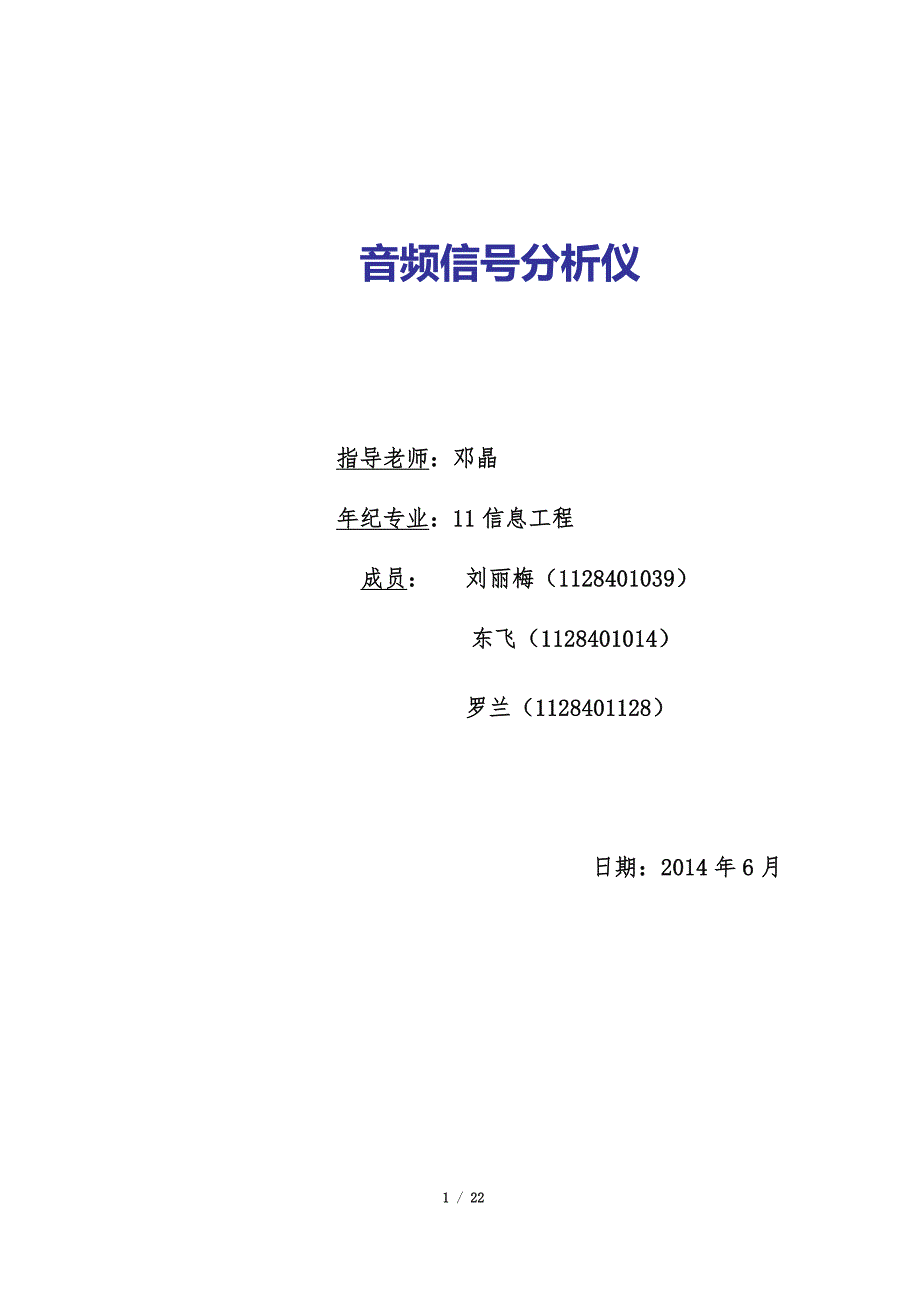 大学毕业设计---音频信号分析仪.doc_第1页