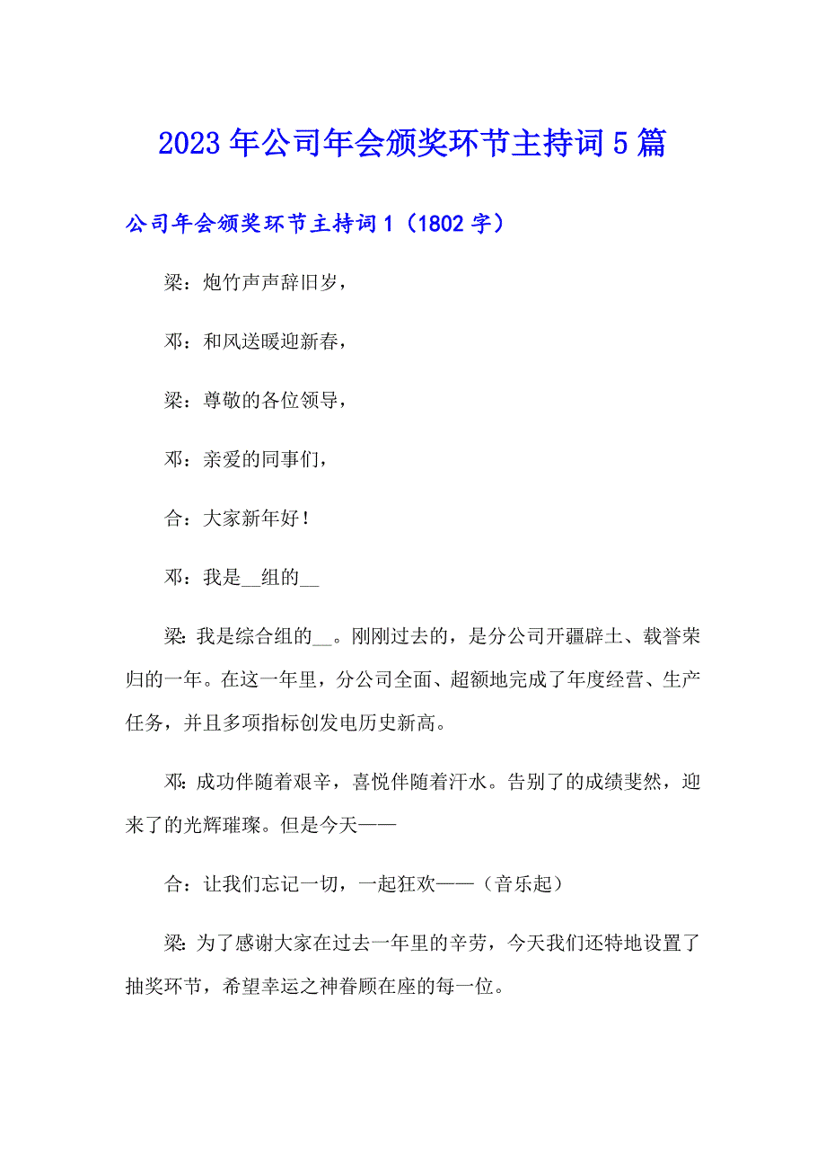 2023年公司年会颁奖环节主持词5篇_第1页