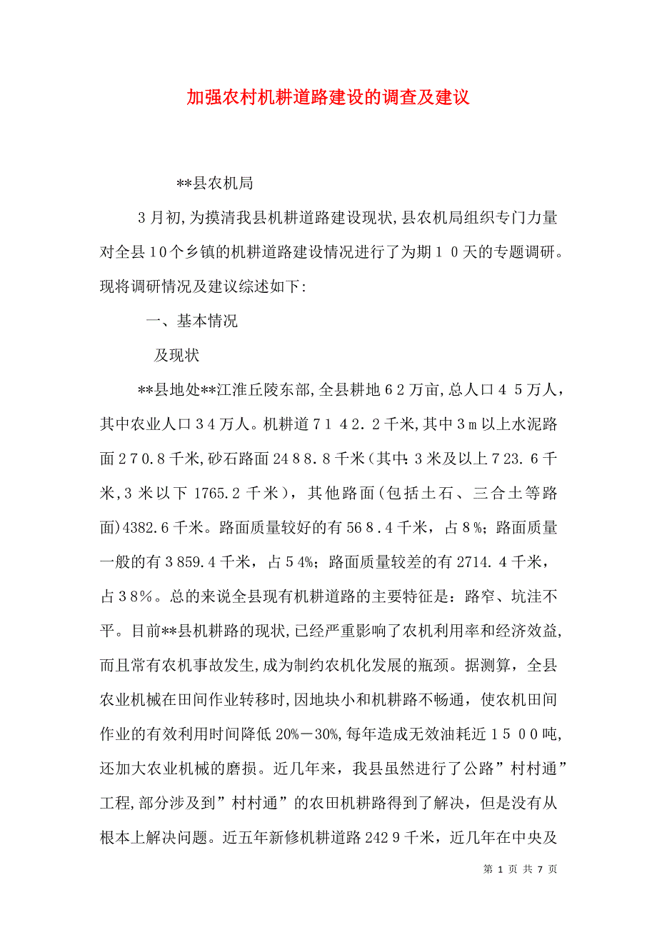 加强农村机耕道路建设的调查及建议_第1页