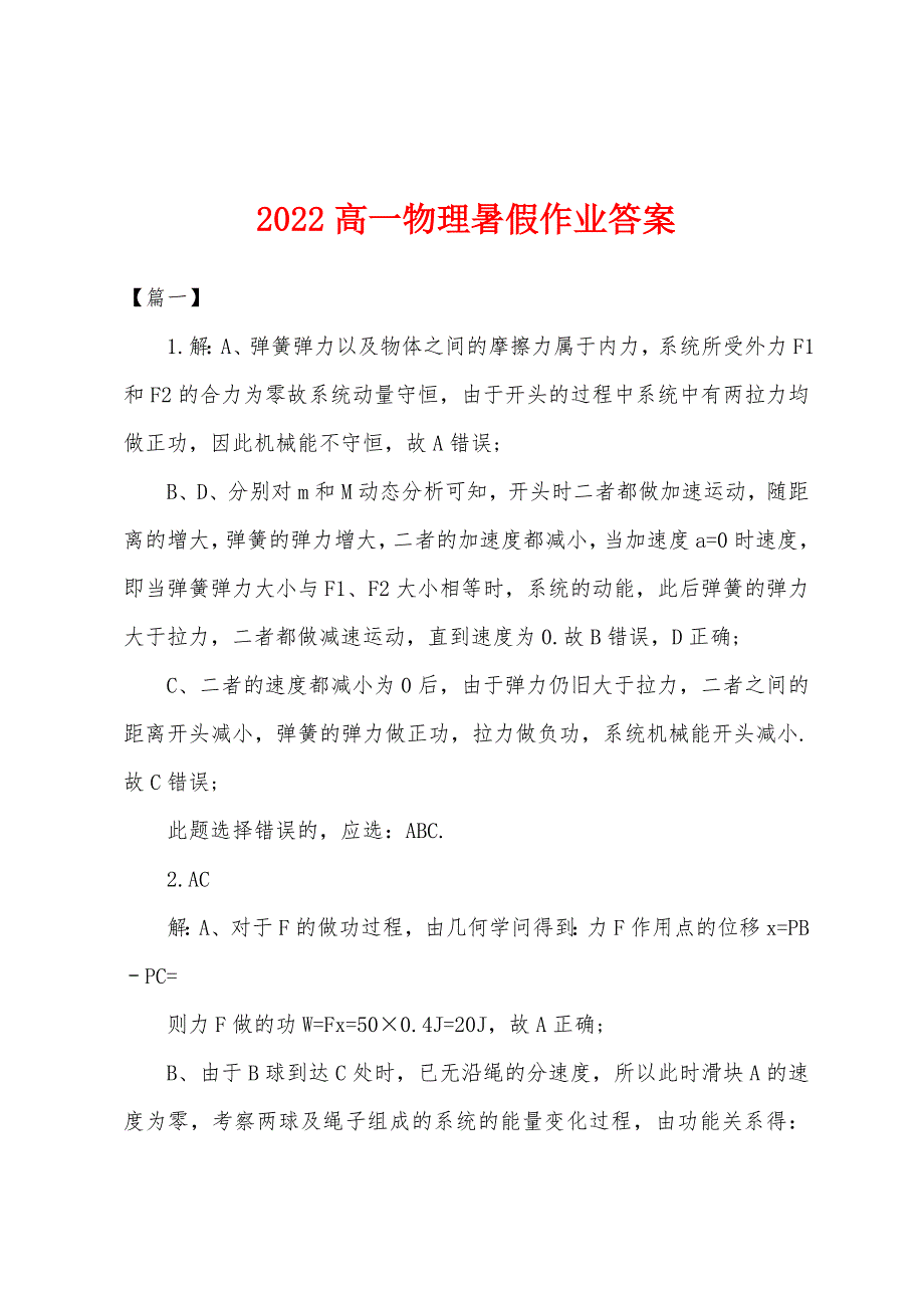 2022年高一物理暑假作业答案.docx_第1页