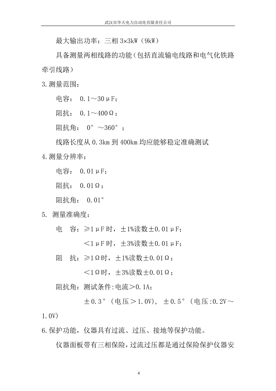 HTXL-Y线路异频参数故障测试系统_第4页