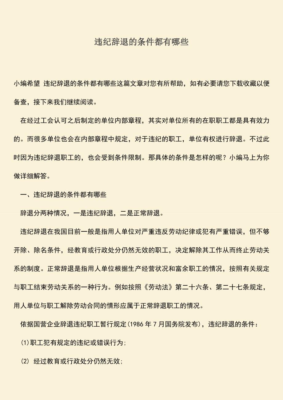 推荐：违纪辞退的条件都有哪些.doc_第1页