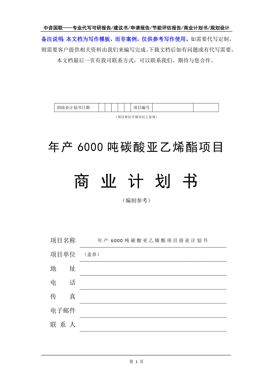 年产6000吨碳酸亚乙烯酯项目商业计划书写作模板-融资招商_第2页