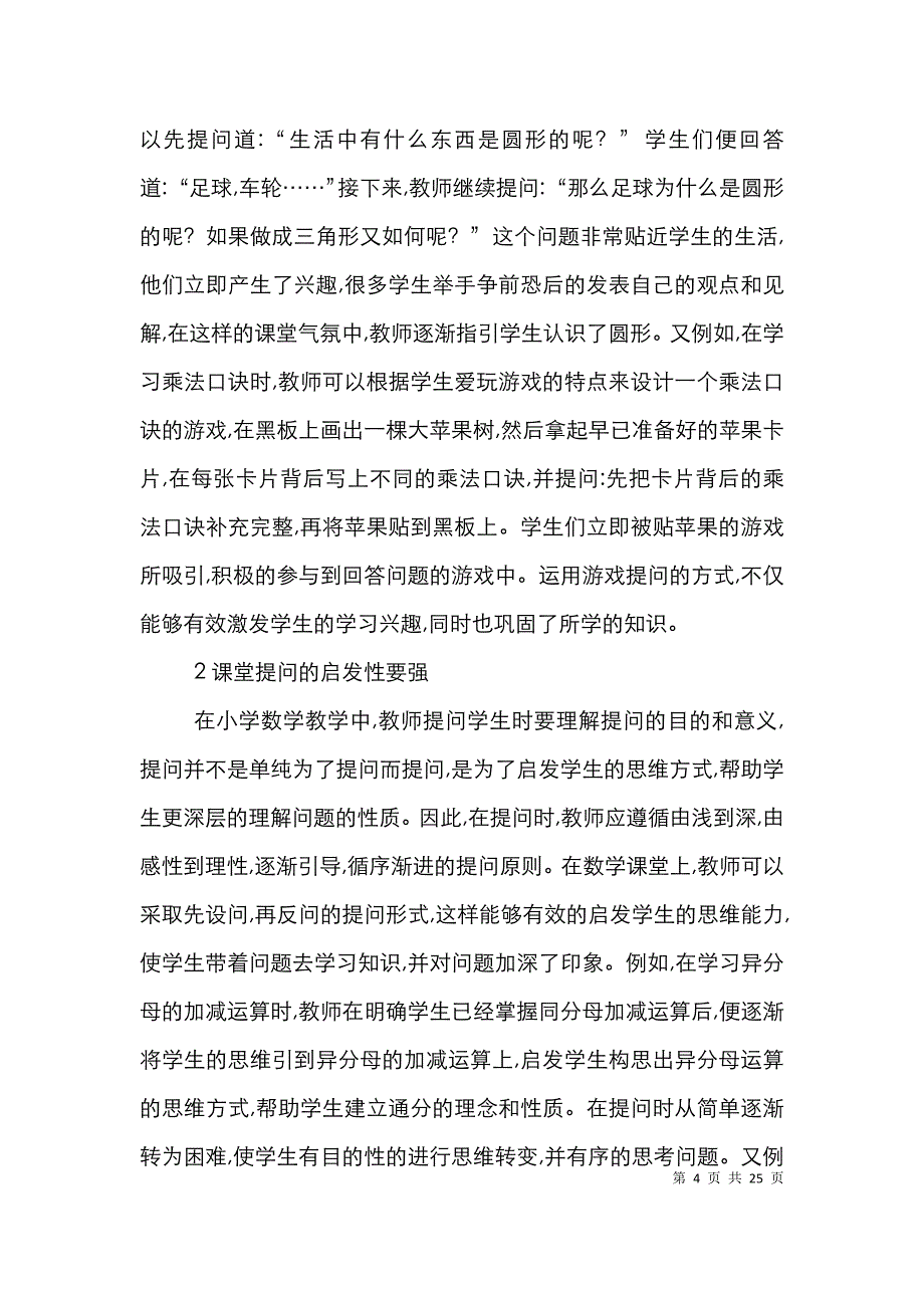 小学数学课堂教学论文8篇_第4页