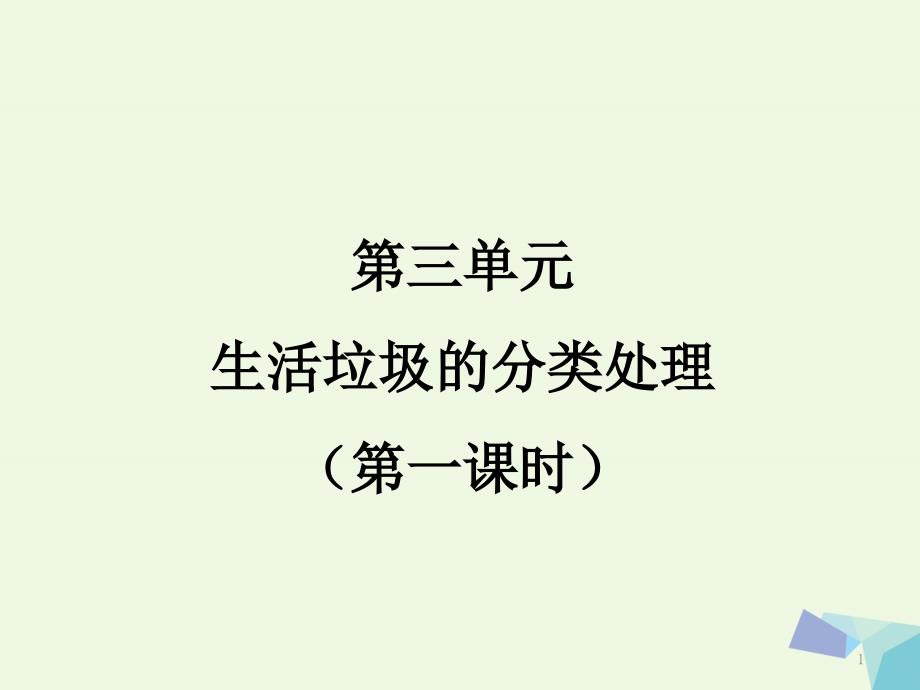 高中化学 专题1 洁净安全的生存环境 1.3 生活垃圾的分类处理课件 苏教版选修1_第1页