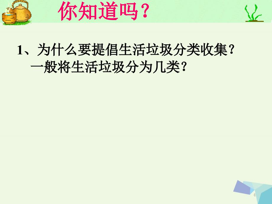 高中化学 专题1 洁净安全的生存环境 1.3 生活垃圾的分类处理课件 苏教版选修1_第4页