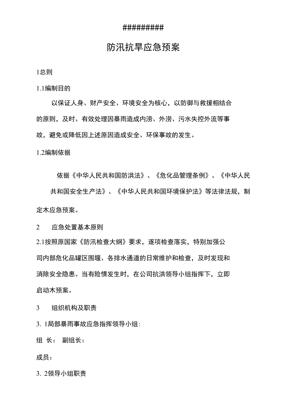 防汛抗旱应急预案实用版_第1页