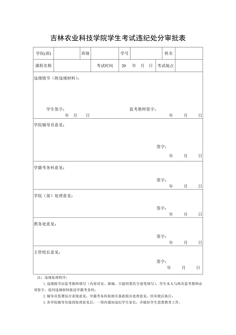 吉林农业科技学院学生考试违纪处分审批表_第1页