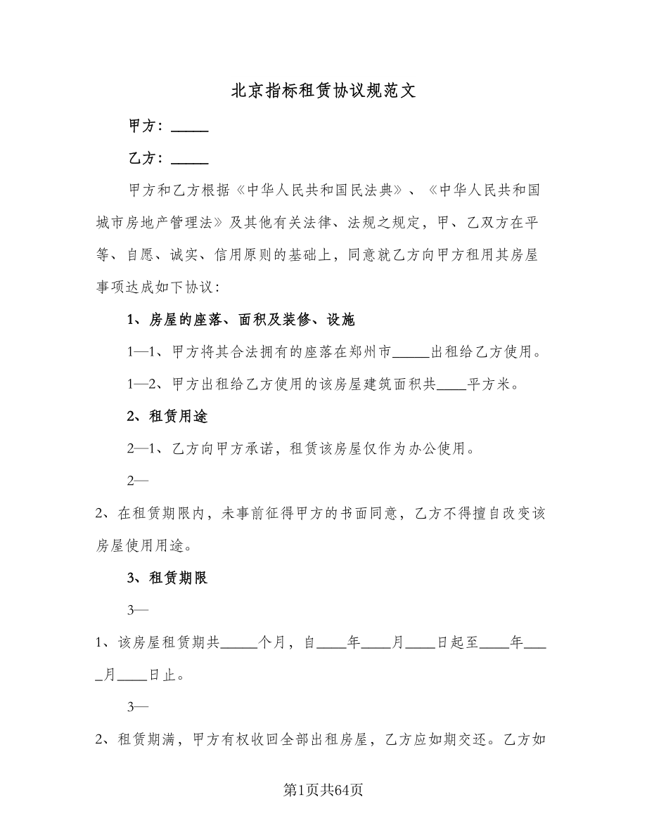 北京指标租赁协议规范文（十一篇）_第1页
