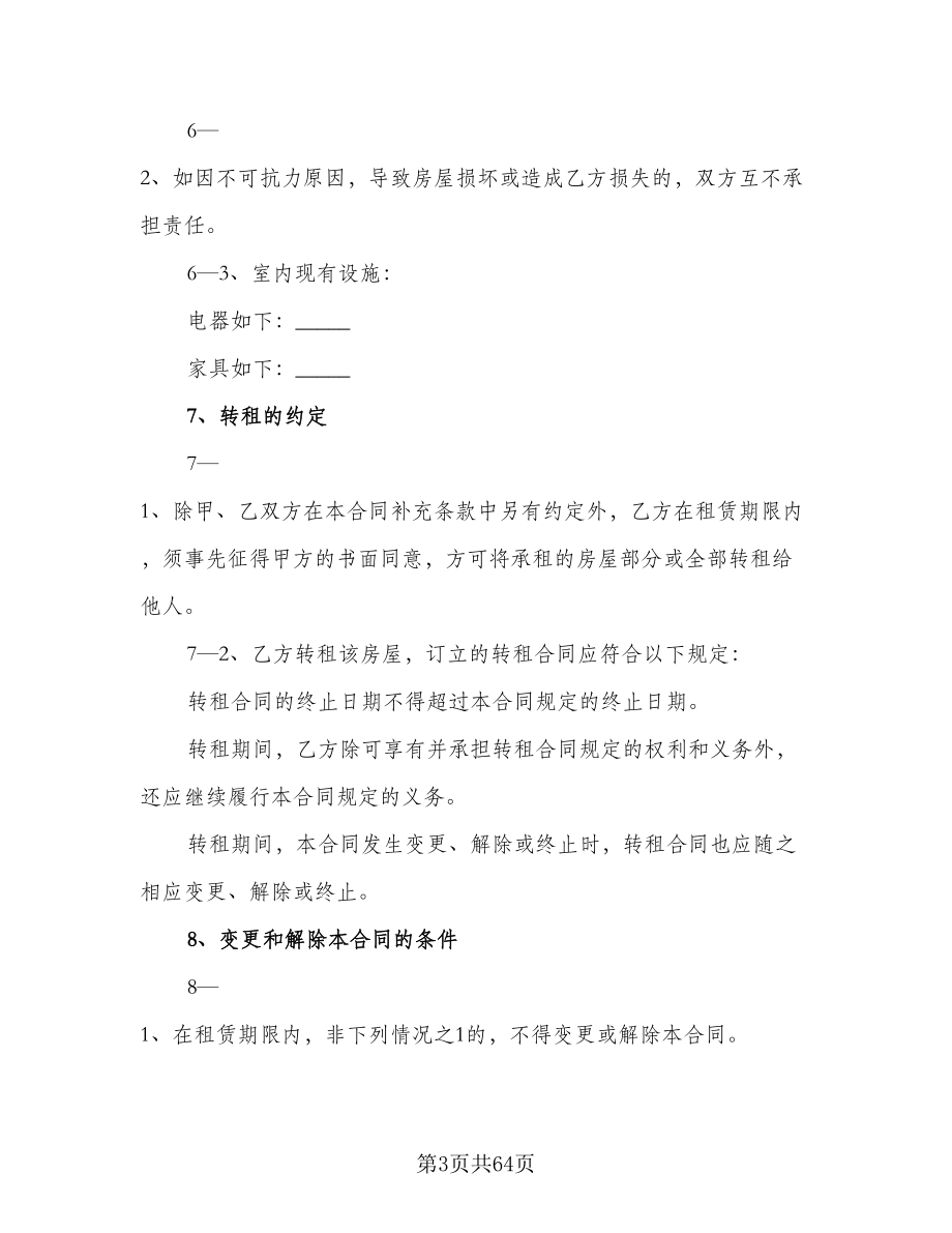 北京指标租赁协议规范文（十一篇）_第3页