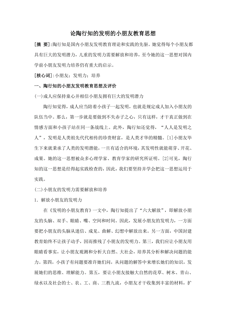 论陶行知的创造的儿童教育思想_第1页