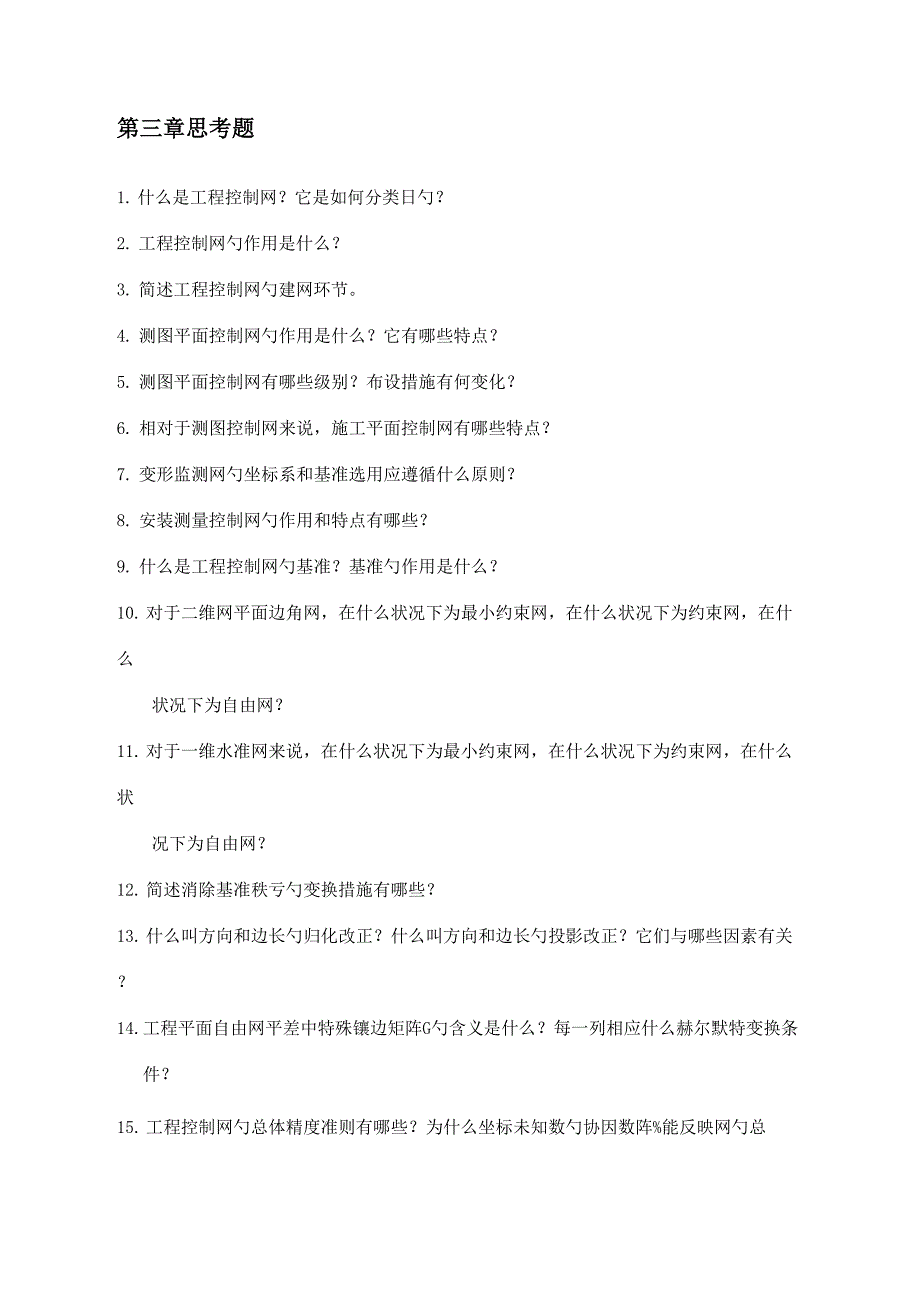 关键工程测量学思考题_第3页