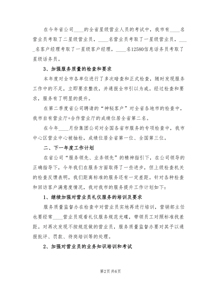 通信公司服务质量监督办公室主任工作总结标准（2篇）.doc_第2页