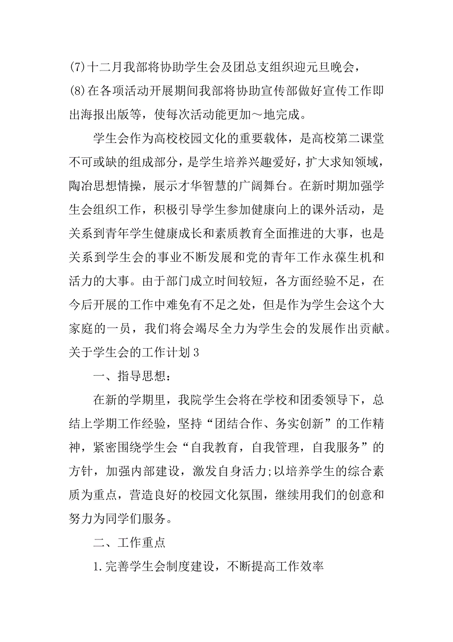 关于学生会的工作计划3篇学生会工作设想及计划_第4页