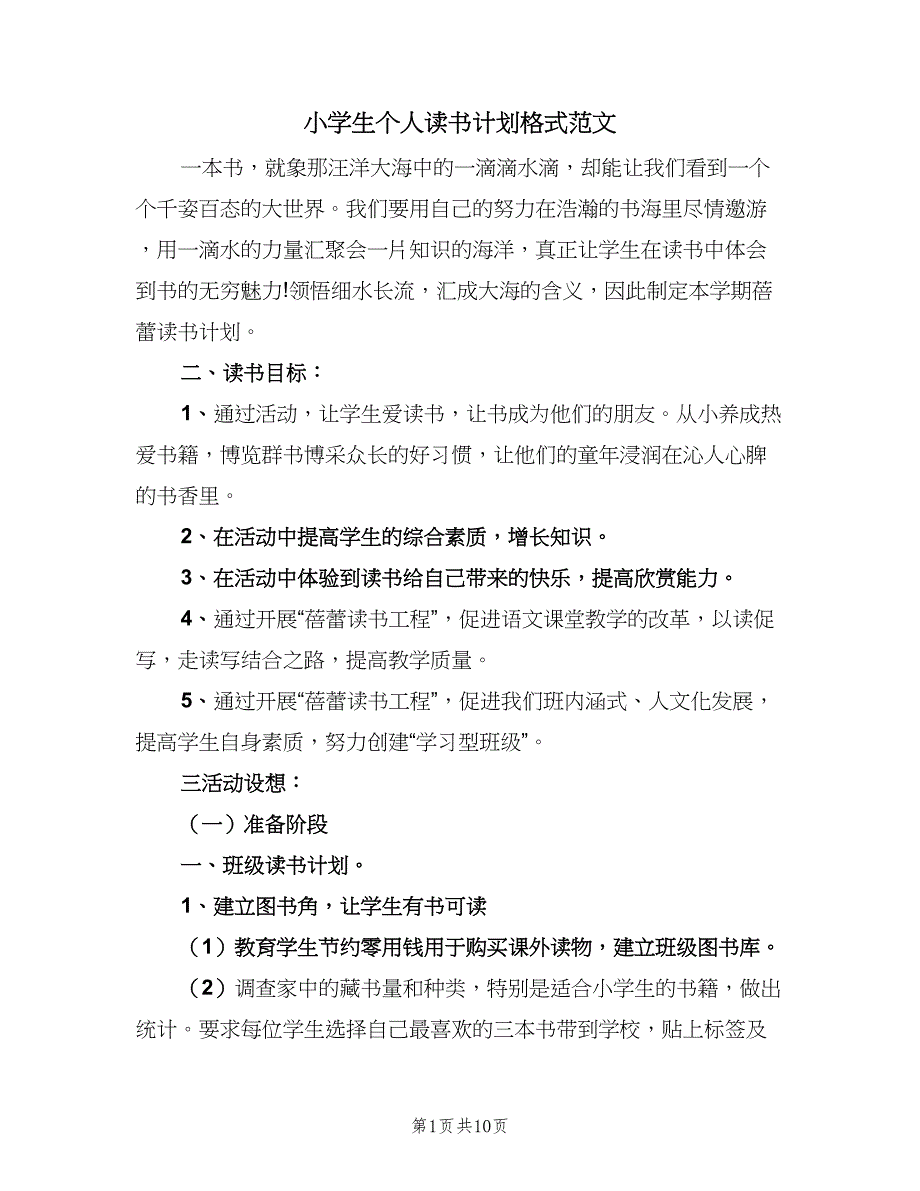 小学生个人读书计划格式范文（三篇）.doc_第1页