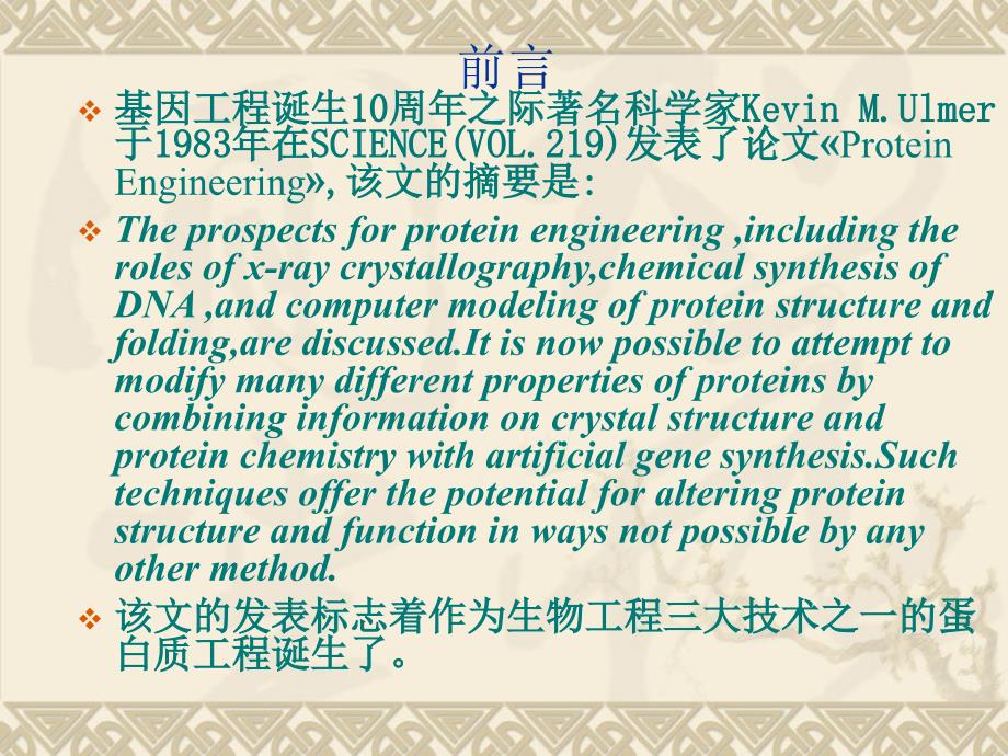 北大现代分子生物学蛋白质工程概论_第2页