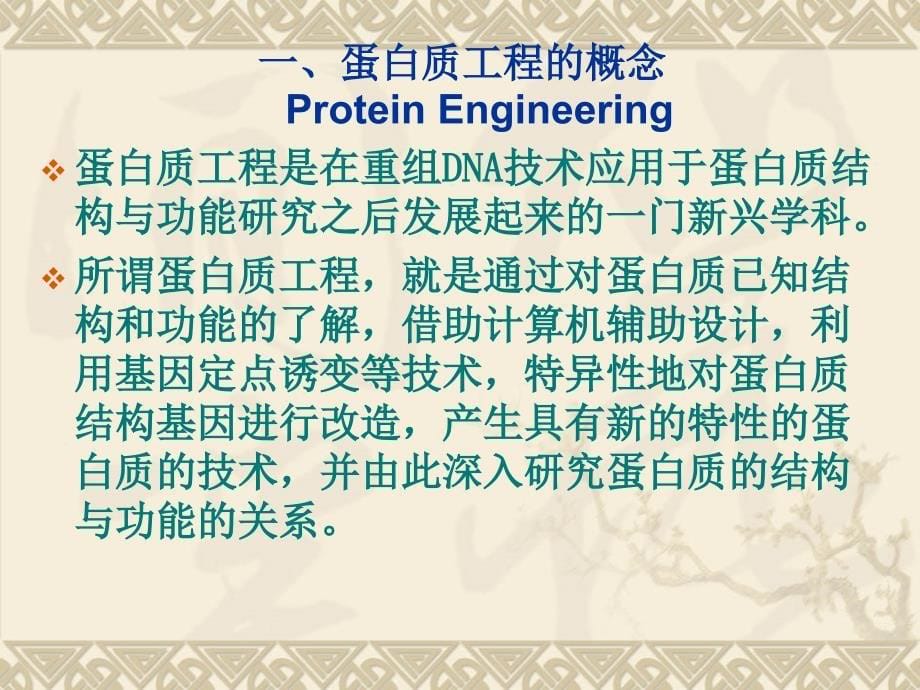 北大现代分子生物学蛋白质工程概论_第5页