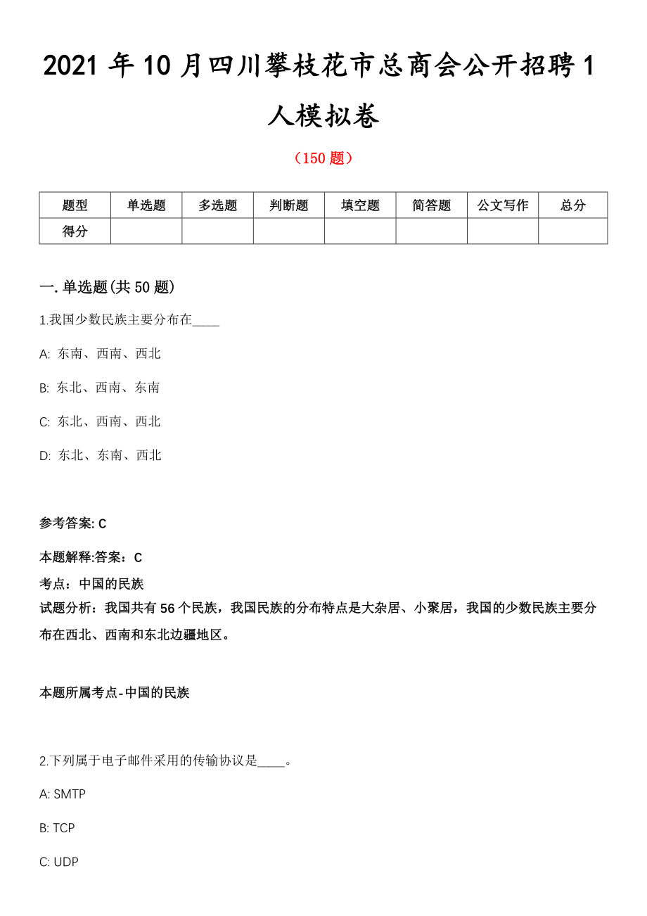 2021年10月四川攀枝花市总商会公开招聘1人模拟卷第五期（附答案带详解）_第1页