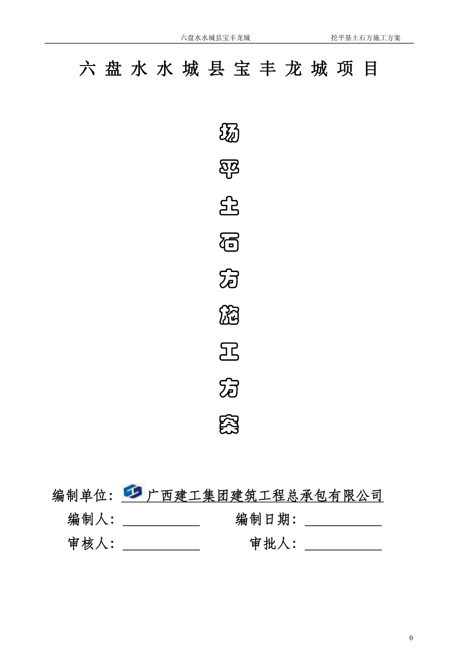 场平土石方工程施工组织设计11(DOC37页)_第1页