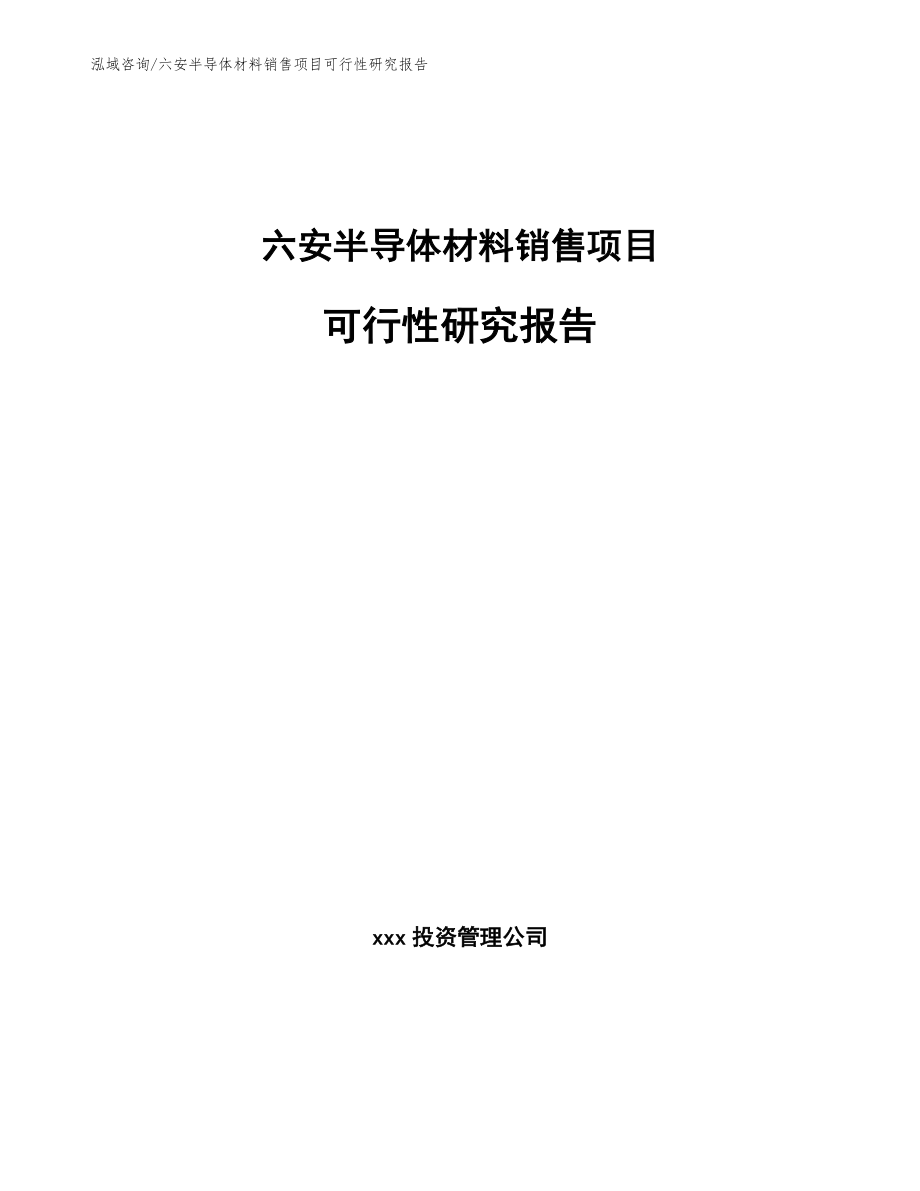 六安半导体材料销售项目可行性研究报告（范文模板）_第1页