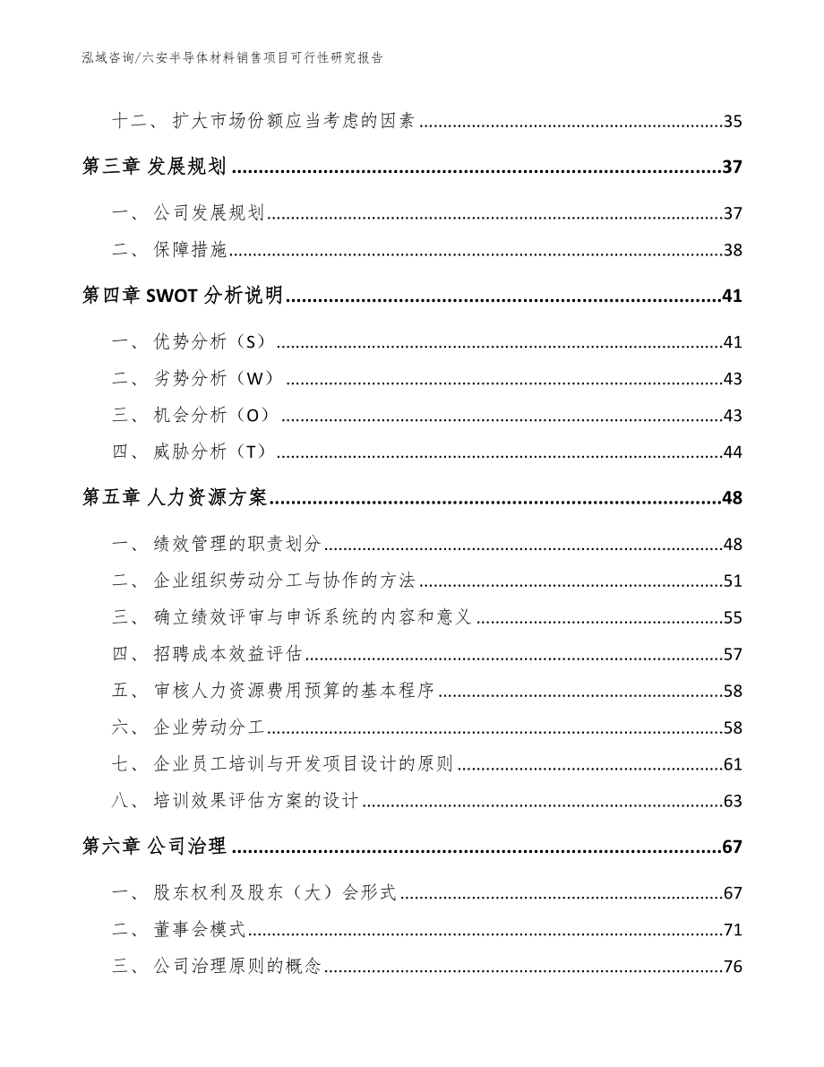 六安半导体材料销售项目可行性研究报告（范文模板）_第3页