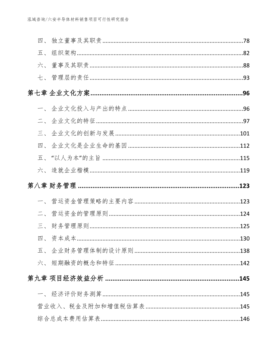 六安半导体材料销售项目可行性研究报告（范文模板）_第4页