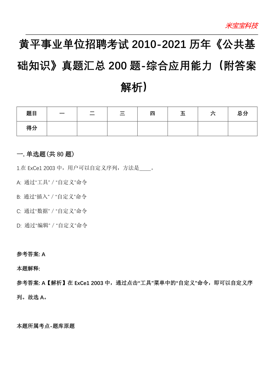 黄平事业单位招聘考试2010-2021历年《公共基础知识》真题汇总200题-综合应用能力（附答案解析）_0_第1页