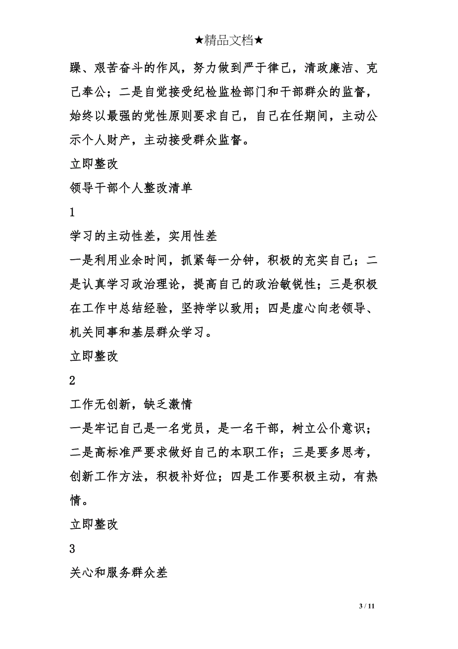 镇领导干部个人整改清单(DOC 11页)_第3页