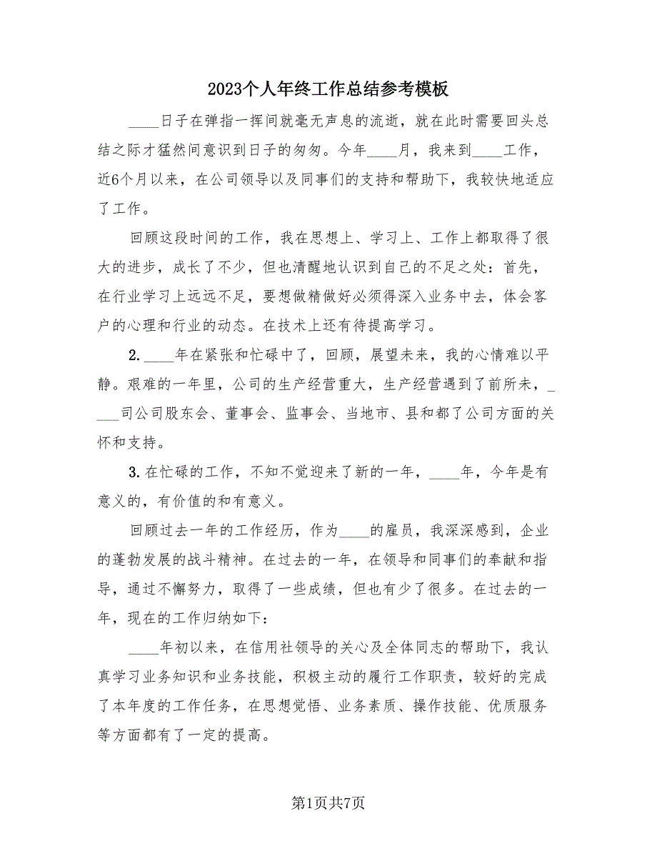 2023个人年终工作总结参考模板（4篇）.doc_第1页