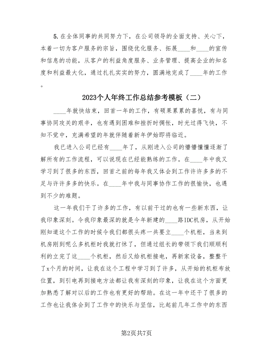 2023个人年终工作总结参考模板（4篇）.doc_第2页