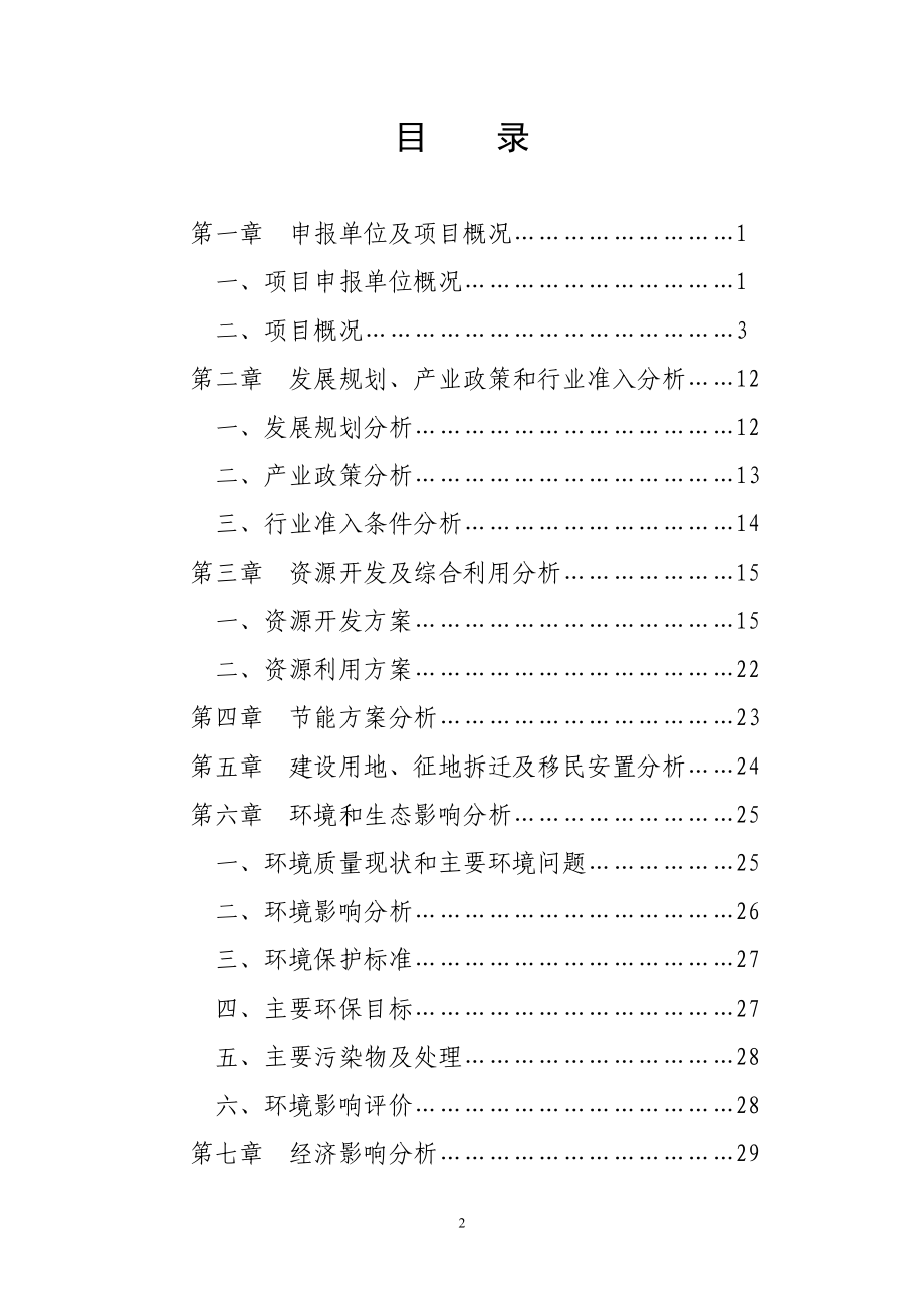 公司杂粮深加工项目建设可行性研究报告(内容详细数据全面含财务表格)_第2页