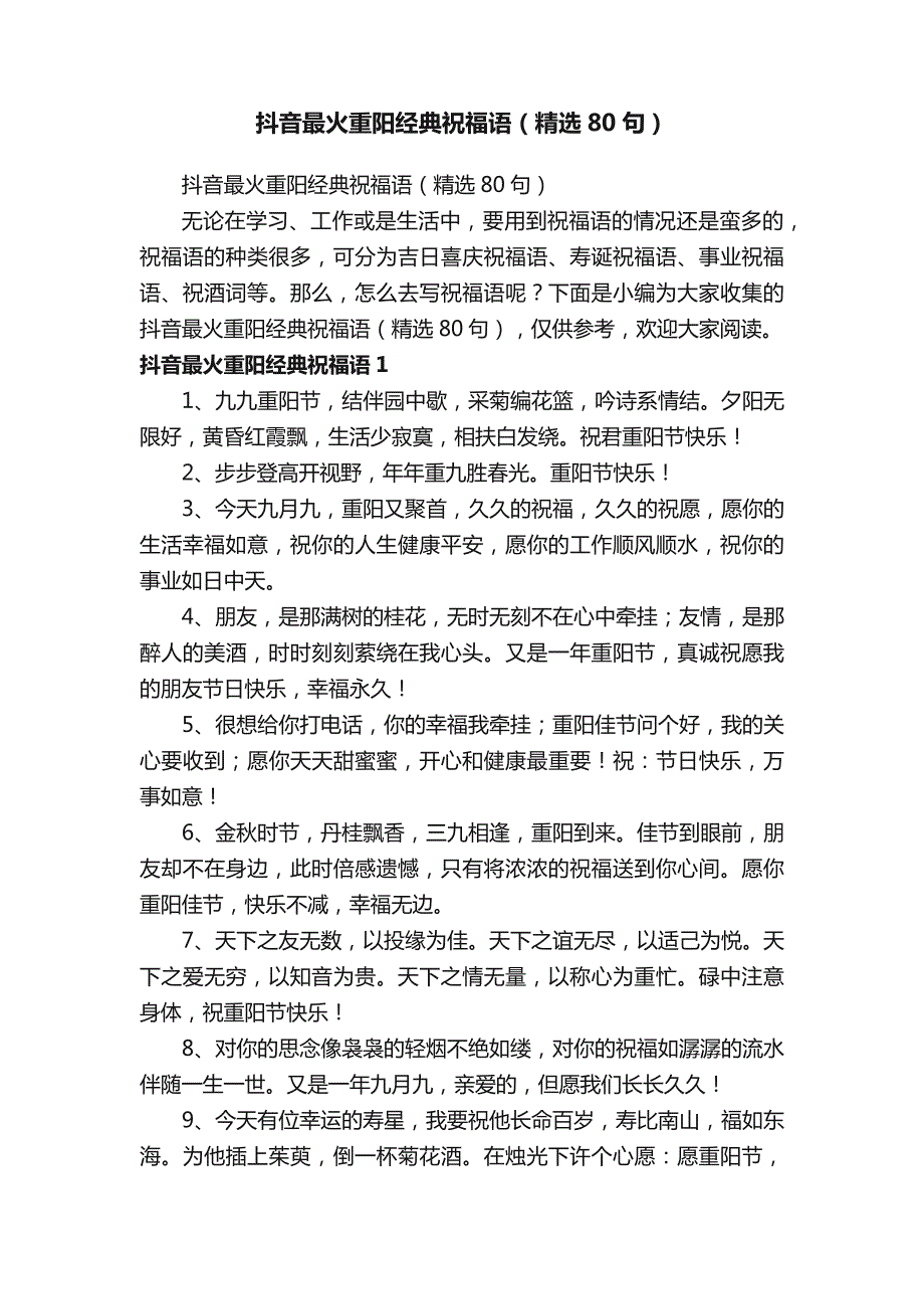 抖音最火重阳经典祝福语（精选80句）_第1页