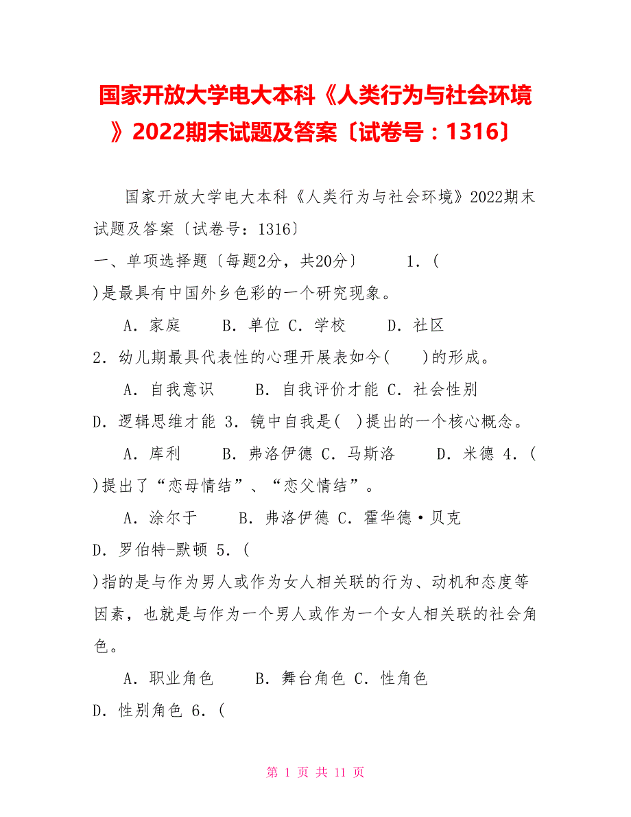 国家开放大学电大本科《人类行为与社会环境》2022期末试题及答案（试卷号：1316）_第1页