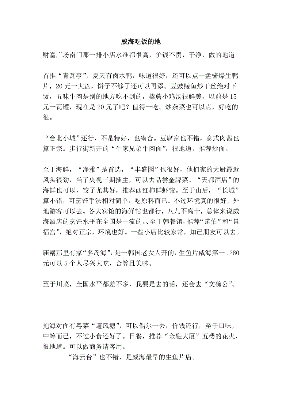 威海吃饭的地.doc_第1页