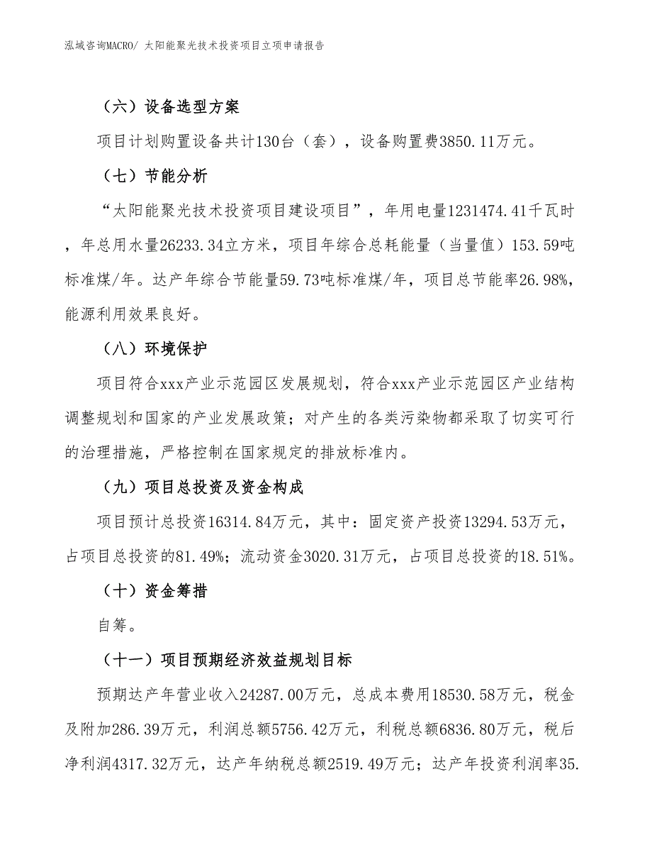 太阳能聚光技术投资项目立项申请报告_第3页