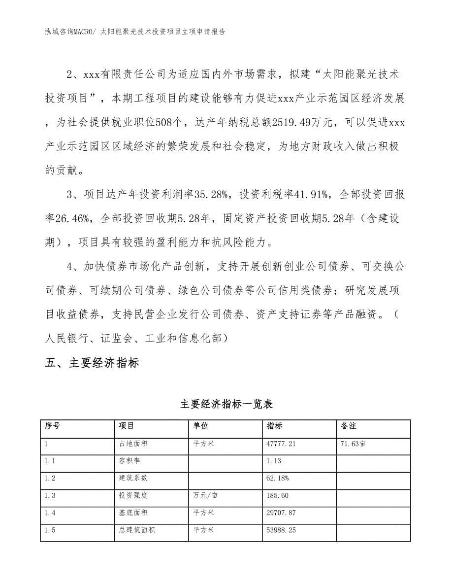 太阳能聚光技术投资项目立项申请报告_第5页