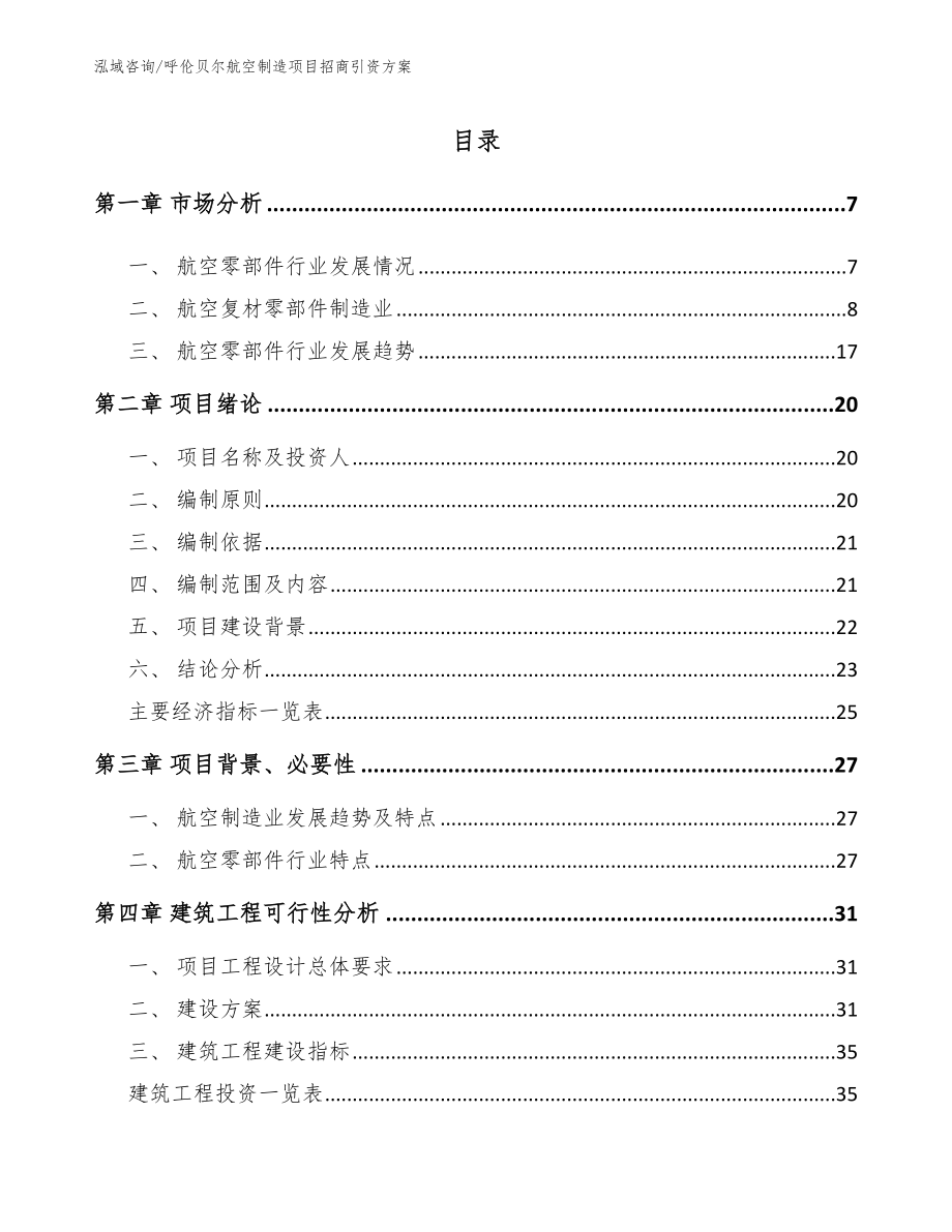 呼伦贝尔航空制造项目招商引资方案【参考模板】_第1页