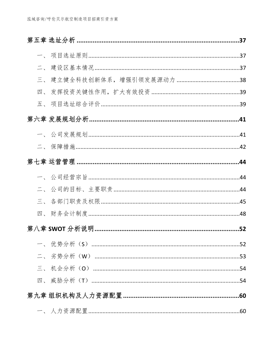 呼伦贝尔航空制造项目招商引资方案【参考模板】_第2页