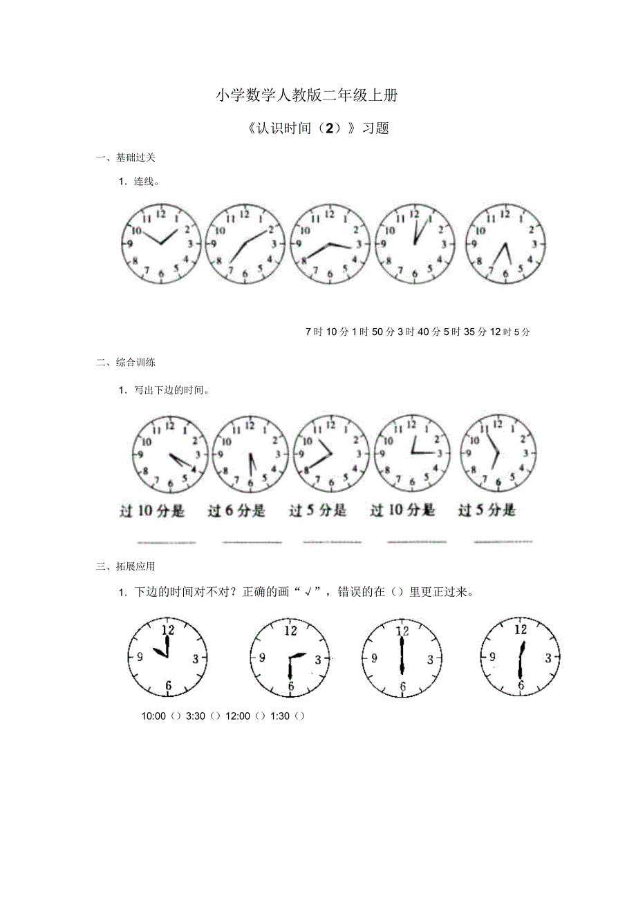 小学数学人教版二年级上册《认识时间》习题2.docx_第1页