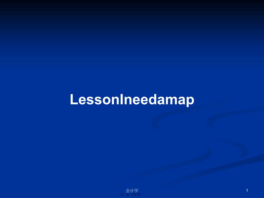 LessonIneedamap学习教案_第1页