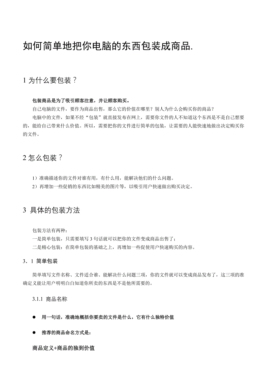 如何简单地把你电脑的东西包装成商品_第1页